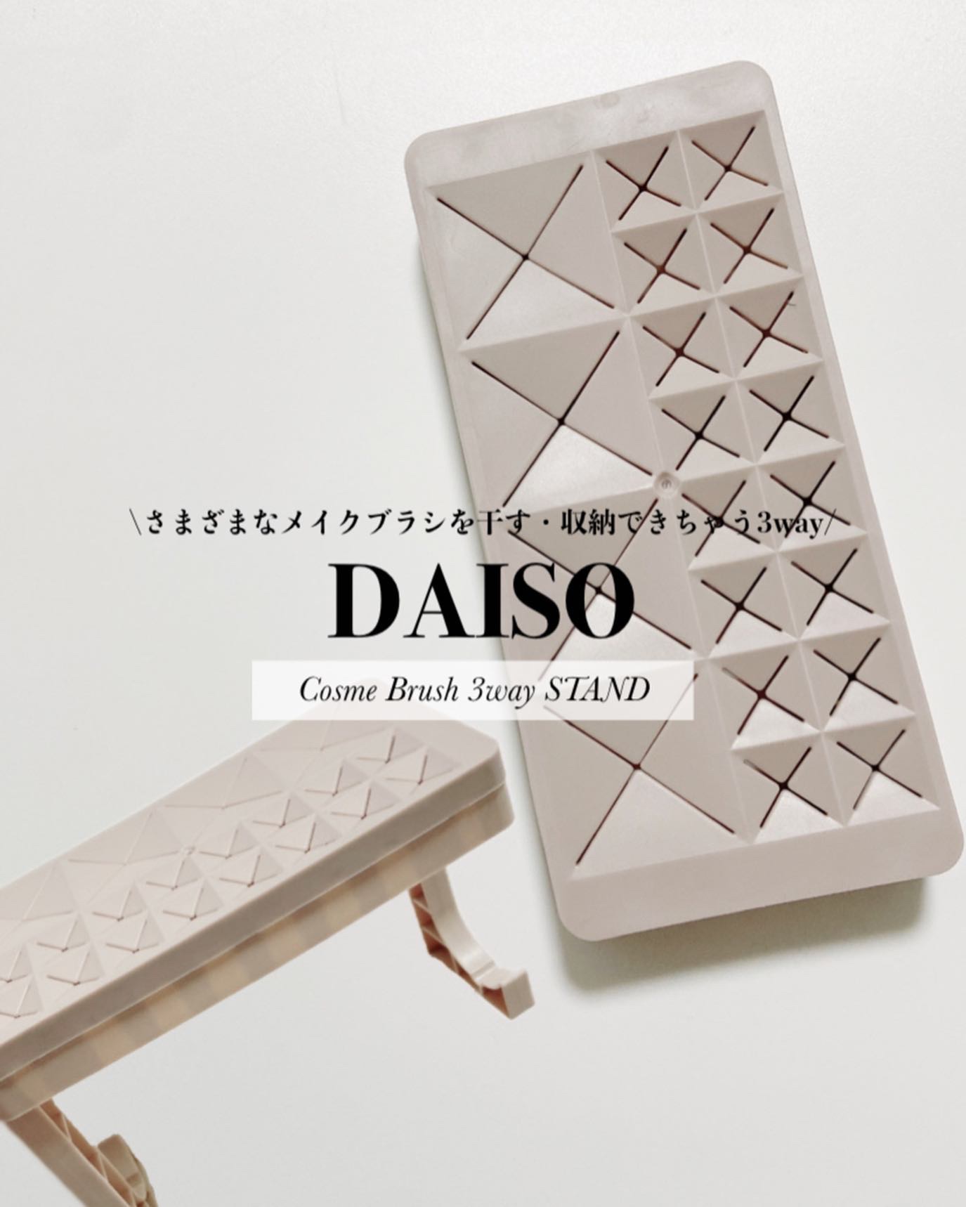 干せるブラシスタンド(3Way)/DAISO/その他化粧小物を使ったクチコミ（1枚目）
