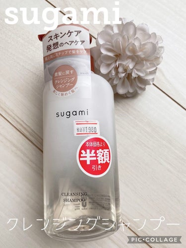 sugami クレンジング シャンプーのクチコミ「〇sugami
クレンジング シャンプー
(半額で900円＋税)

①クレンジングシャンプー
.....」（1枚目）