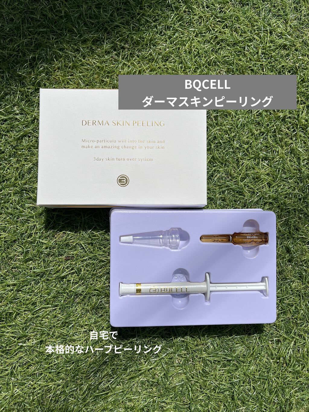 自宅で本格的なハーブピーリングができるキット。

BQCELL ダーマスキンピーリング

昨日の夜にハーブピーリングを塗りました。
塗る時に少しピリつきを、感じる程度。
7時間以上放置するため、寝る時もこのままです。
早めに乾燥するので、寝