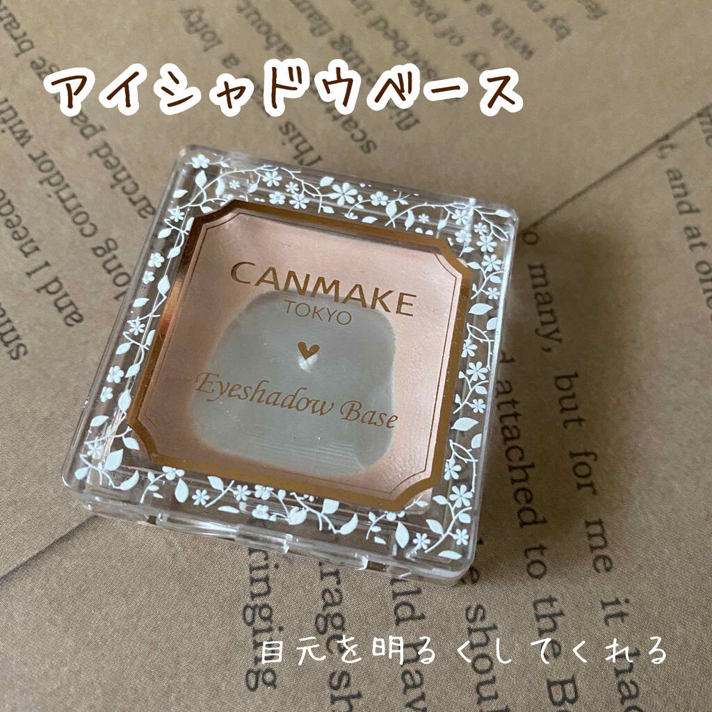 アイシャドウベース/キャンメイク/アイシャドウベースを使ったクチコミ（1枚目）