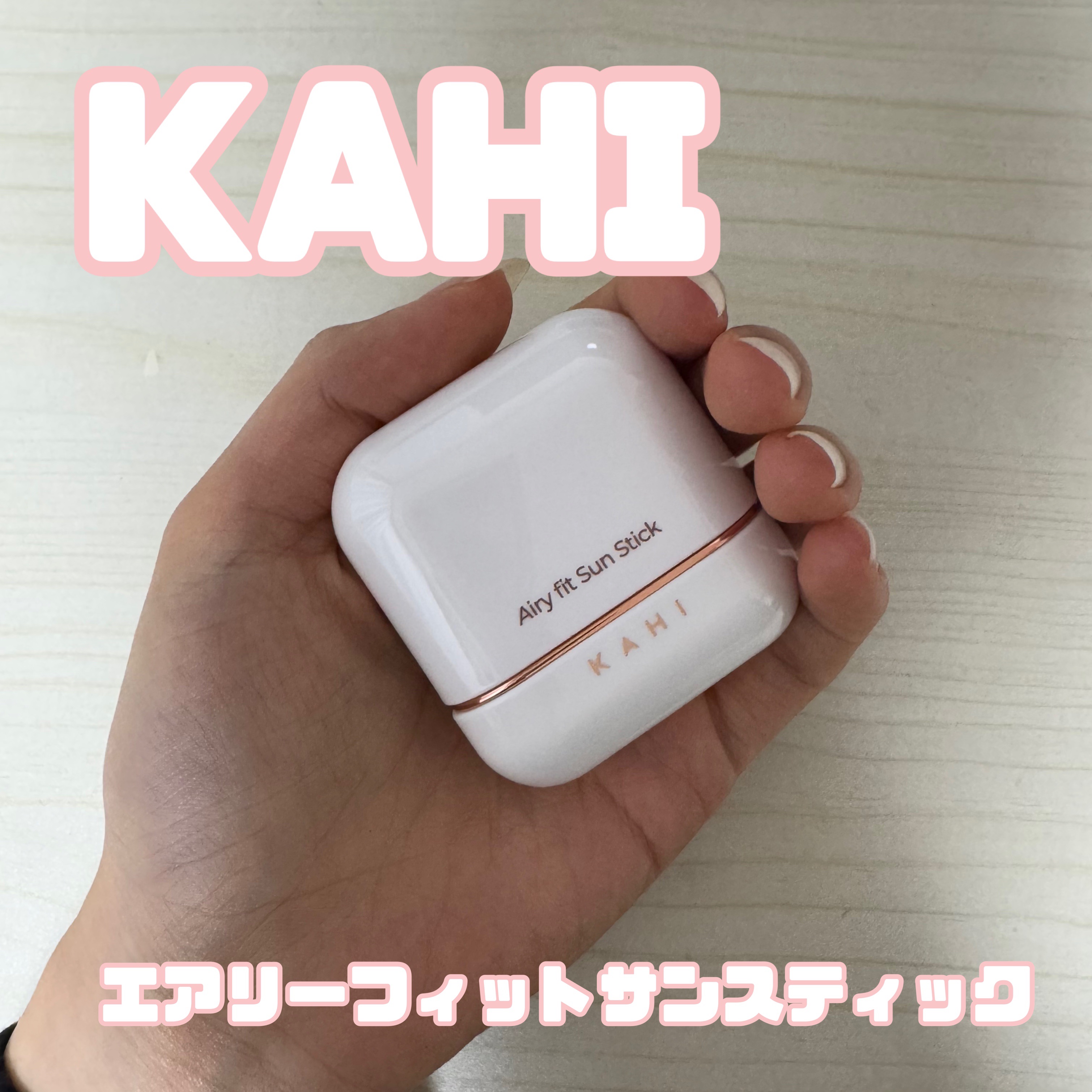 【使った商品】
KAHI
エアリーフィットサンスティック

【崩れにくさ】
⭐︎⭐︎⭐︎⭐︎

【カバー力】
⭐︎⭐︎

【ツヤorマット】
中間

【良いところ】
塗り直すのがめんどくさくても
スティックタイプなので
いつでもどこでもさら