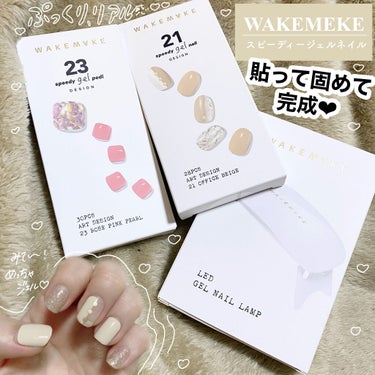 WAKEMAKE スピーディージェルネイルのクチコミ「
WAKEMAKE ジェルネイル・ジェルペディ♡



貼って固めたら完成！
簡単で素早く終わ.....」（1枚目）