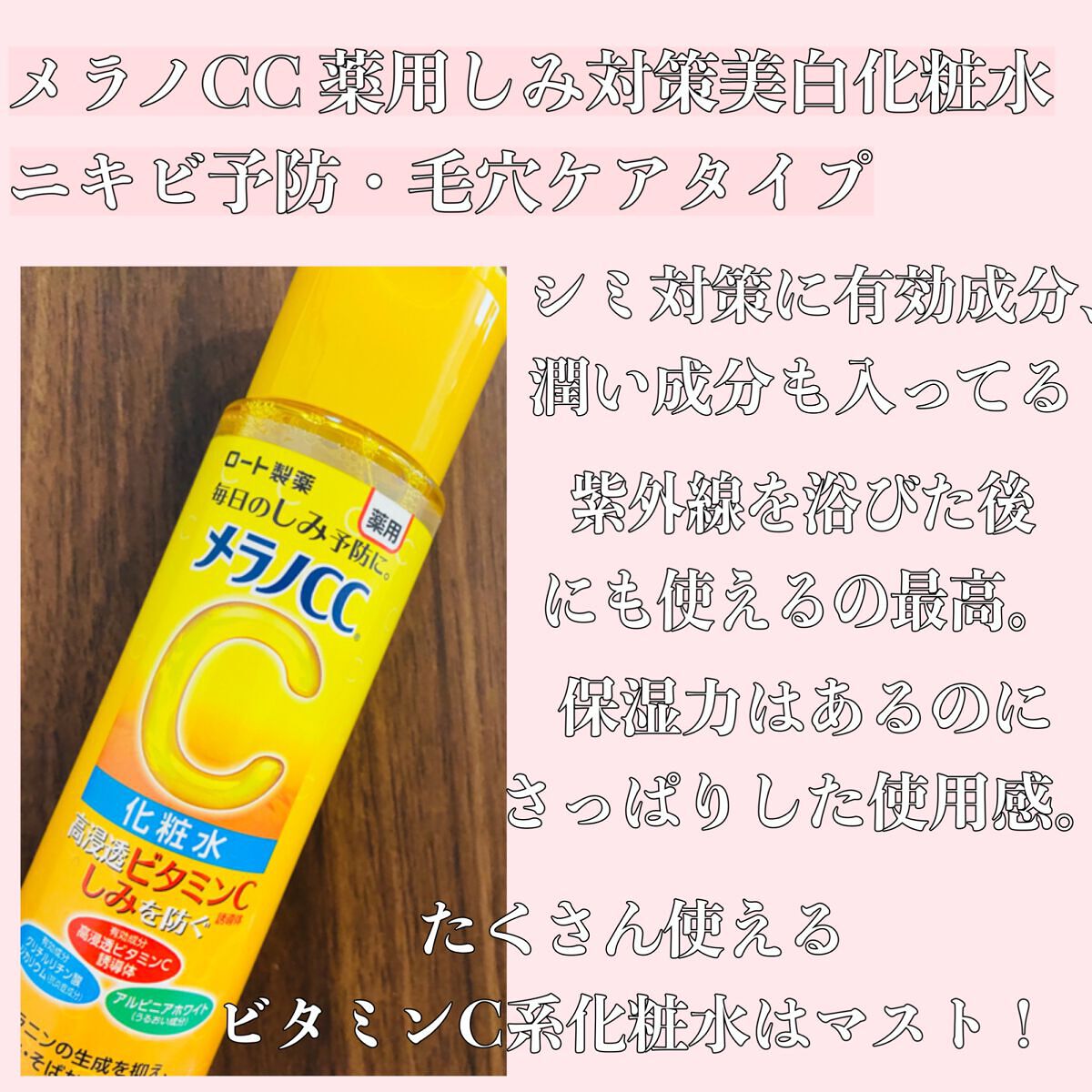 薬用しみ対策 美白化粧水/メラノCC/化粧水を使ったクチコミ（3枚目）