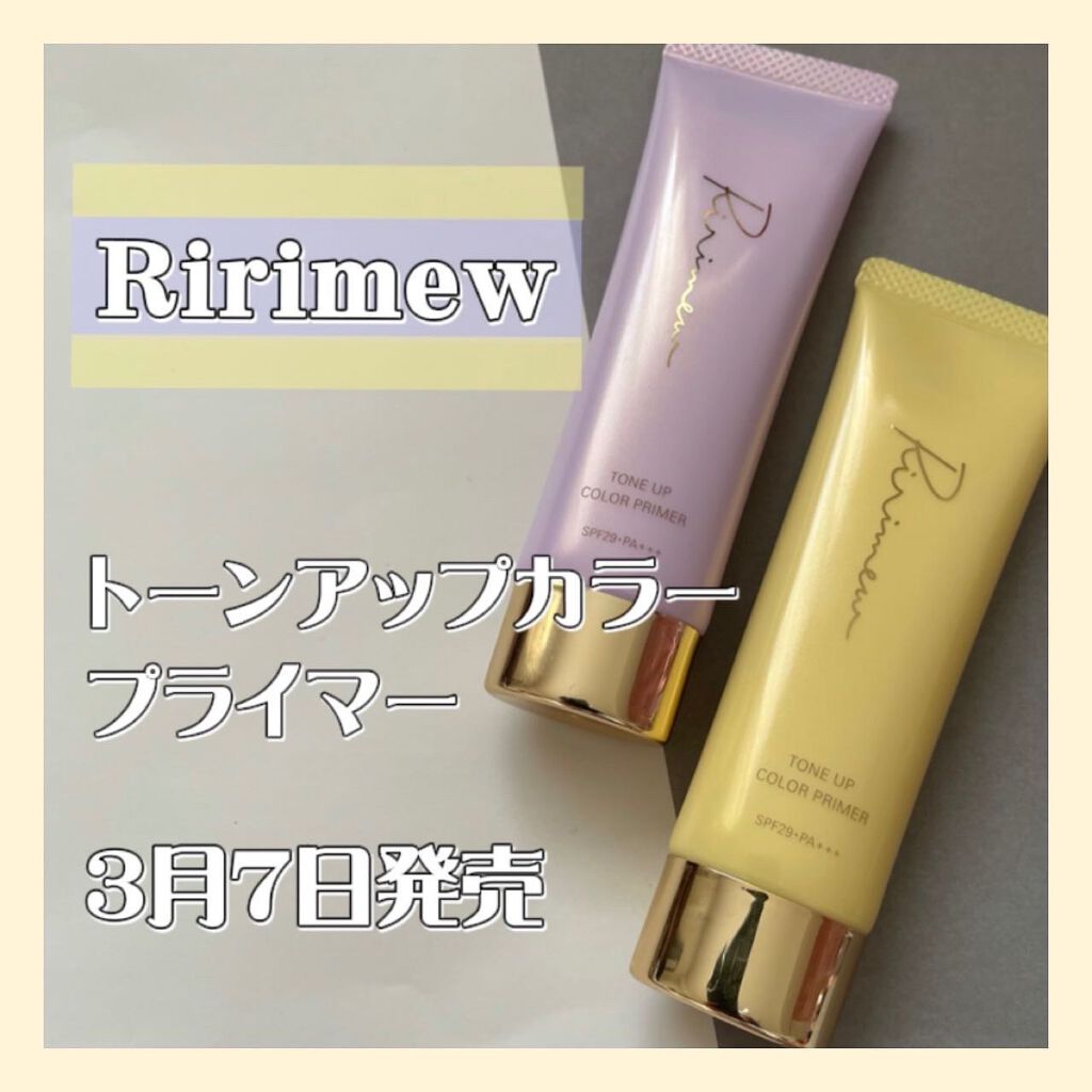 トーンアップカラープライマー /Ririmew/化粧下地を使ったクチコミ(1枚目)