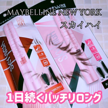 スカイハイ/MAYBELLINE NEW YORK/マスカラを使ったクチコミ（1枚目）