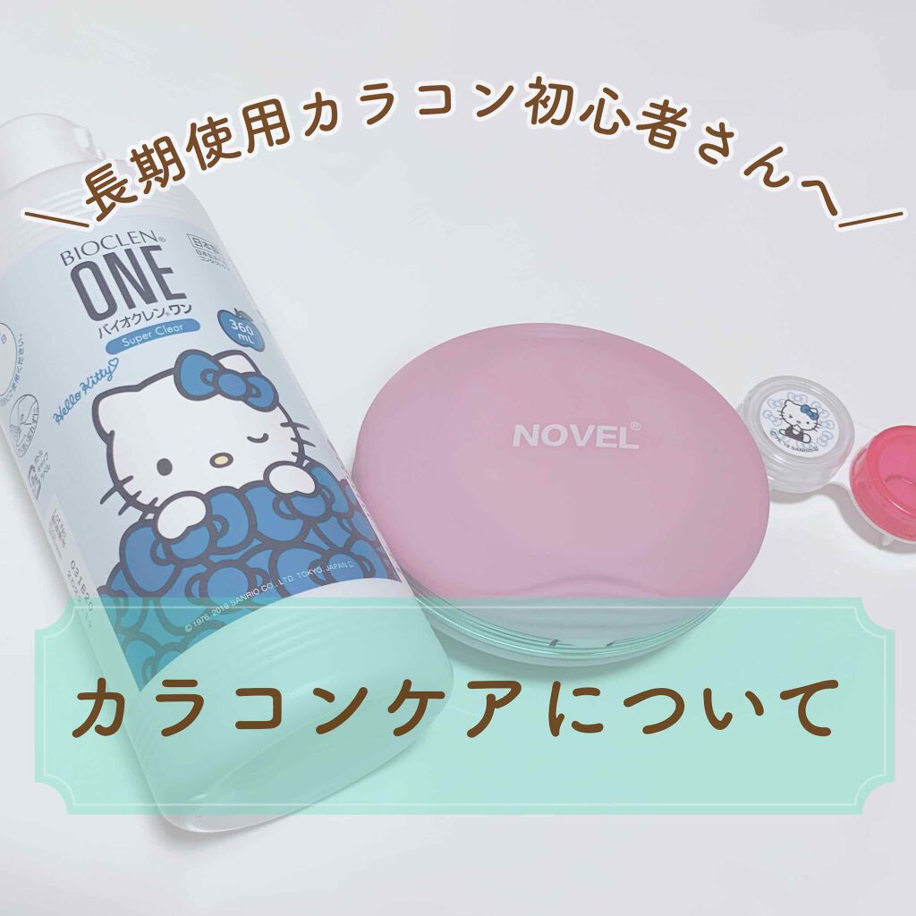 バイオクレン・ワン/オフテクス/その他を使ったクチコミ(1枚目)