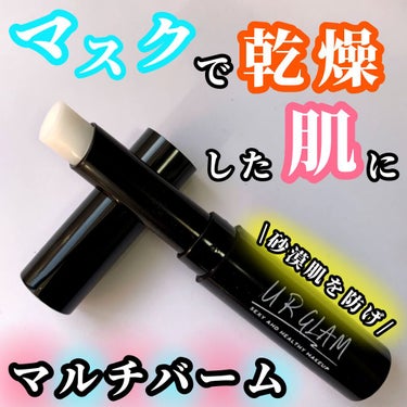 UR GLAM　MOISTURE BARM/U R GLAM/フェイスバームを使ったクチコミ（1枚目）