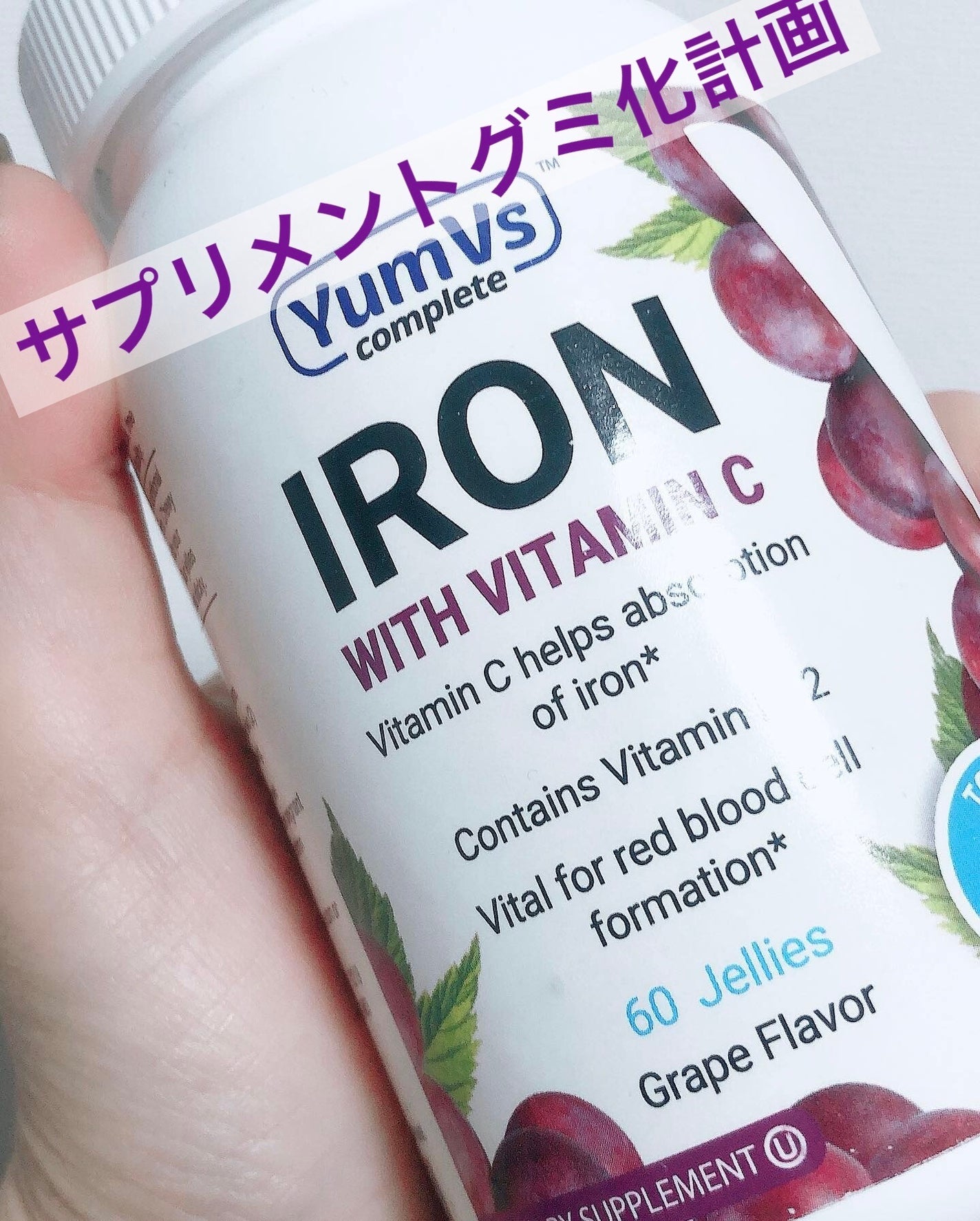 IRON/yum vs complete/健康サプリメントを使ったクチコミ(1枚目)