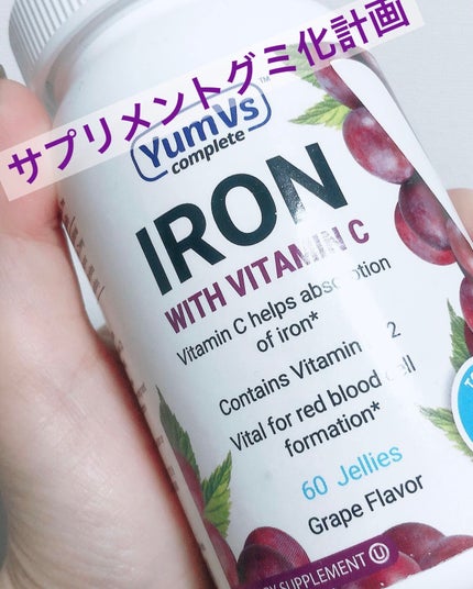 IRON/yum vs complete/健康サプリメントを使ったクチコミ(1枚目)