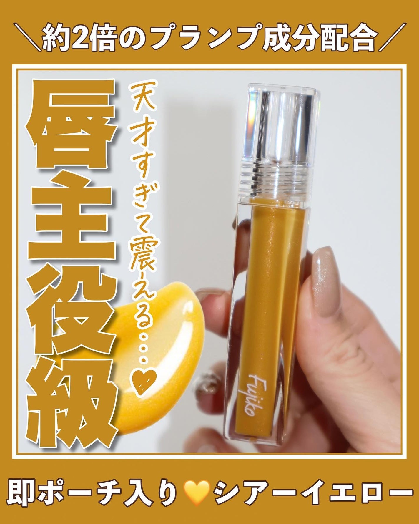 プランピーリップ/Fujiko/リップグロスを使ったクチコミ(1枚目)