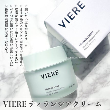 ティランジア モイスチャー クリーム/VIERE/フェイスクリームを使ったクチコミ(5枚目)