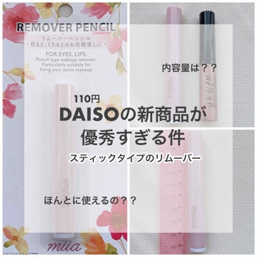 DAISO miia リムーバーペンシルのクチコミ「今回は前回も紹介したDAISOのmiiaのシリーズの商品を紹介したいと思います🤍


DAIS.....」（1枚目）