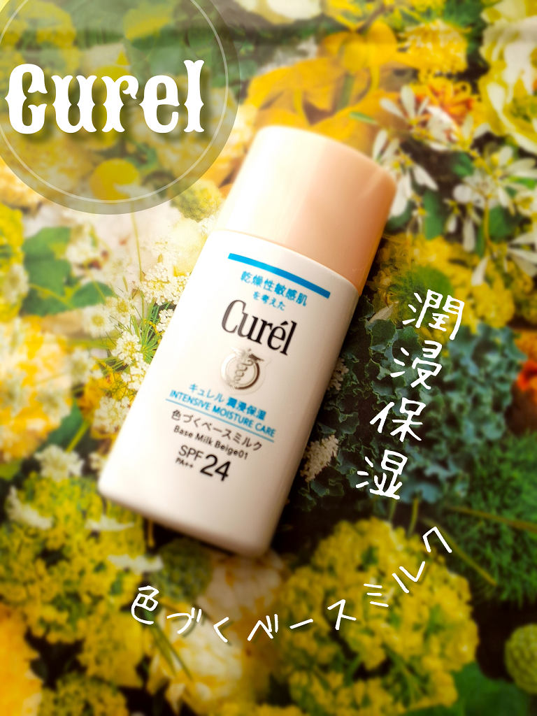 潤浸保湿 色づくベースミルク /キュレル/日焼け止めミルクを使ったクチコミ（1枚目）