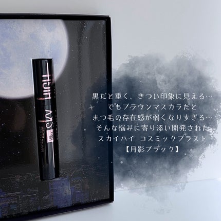 スカイハイ コスミックブラスト/MAYBELLINE NEW YORK/マスカラを使ったクチコミ(2枚目)