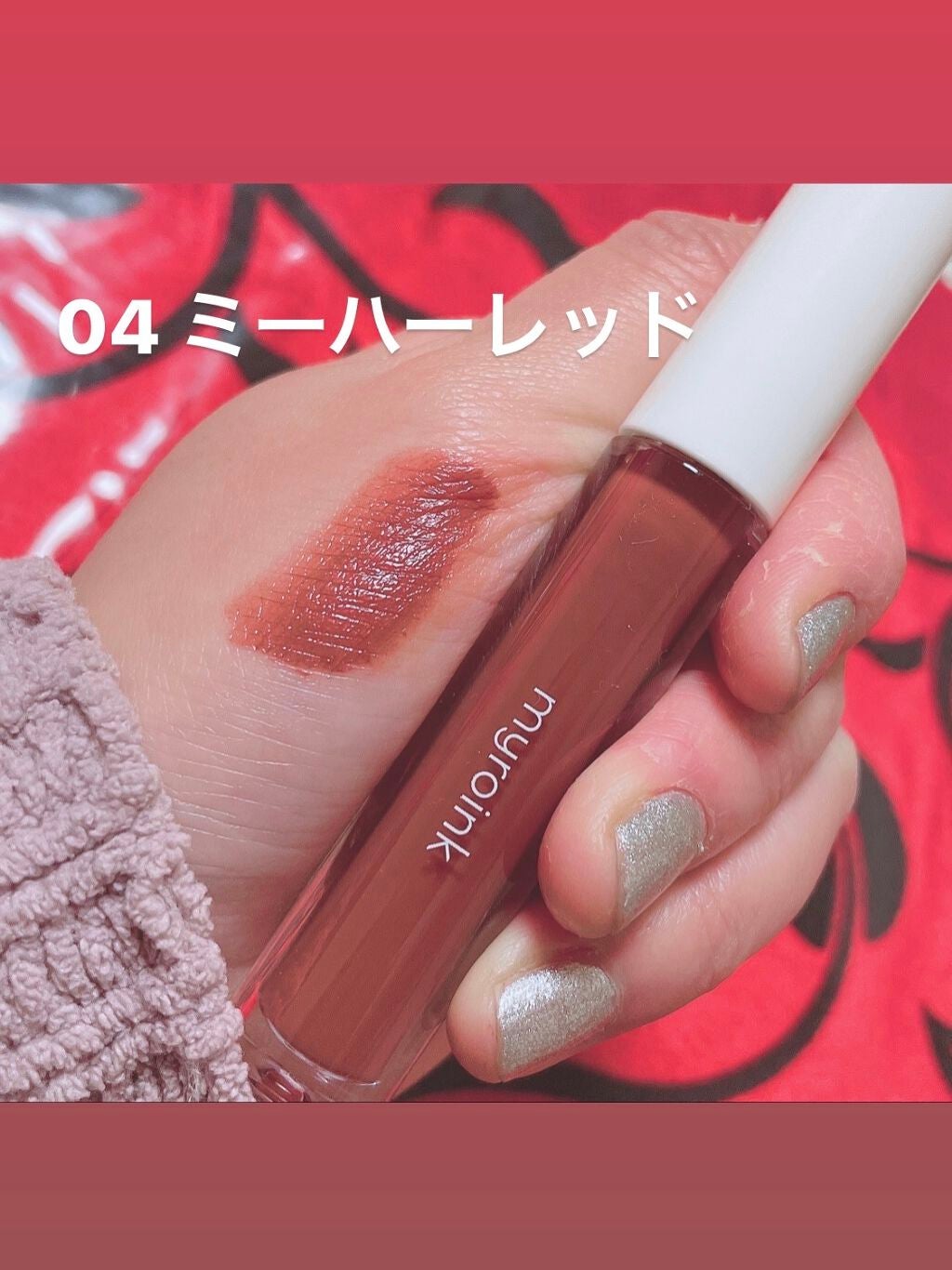 カラーフォーミーリップティント/myroink/リップティントを使ったクチコミ(2枚目)