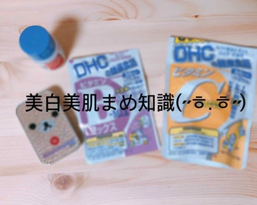 今回は美白、美肌ケアを紹介します(˶ㅎ.ㅎ˶)！

まず、私は食の好き嫌いが激しい＋乾燥肌＋ダイエット中で肌が荒れていました🥺
肌荒れ、日焼け、そばかすが気になったので色々買ってみました！

DHCビタ