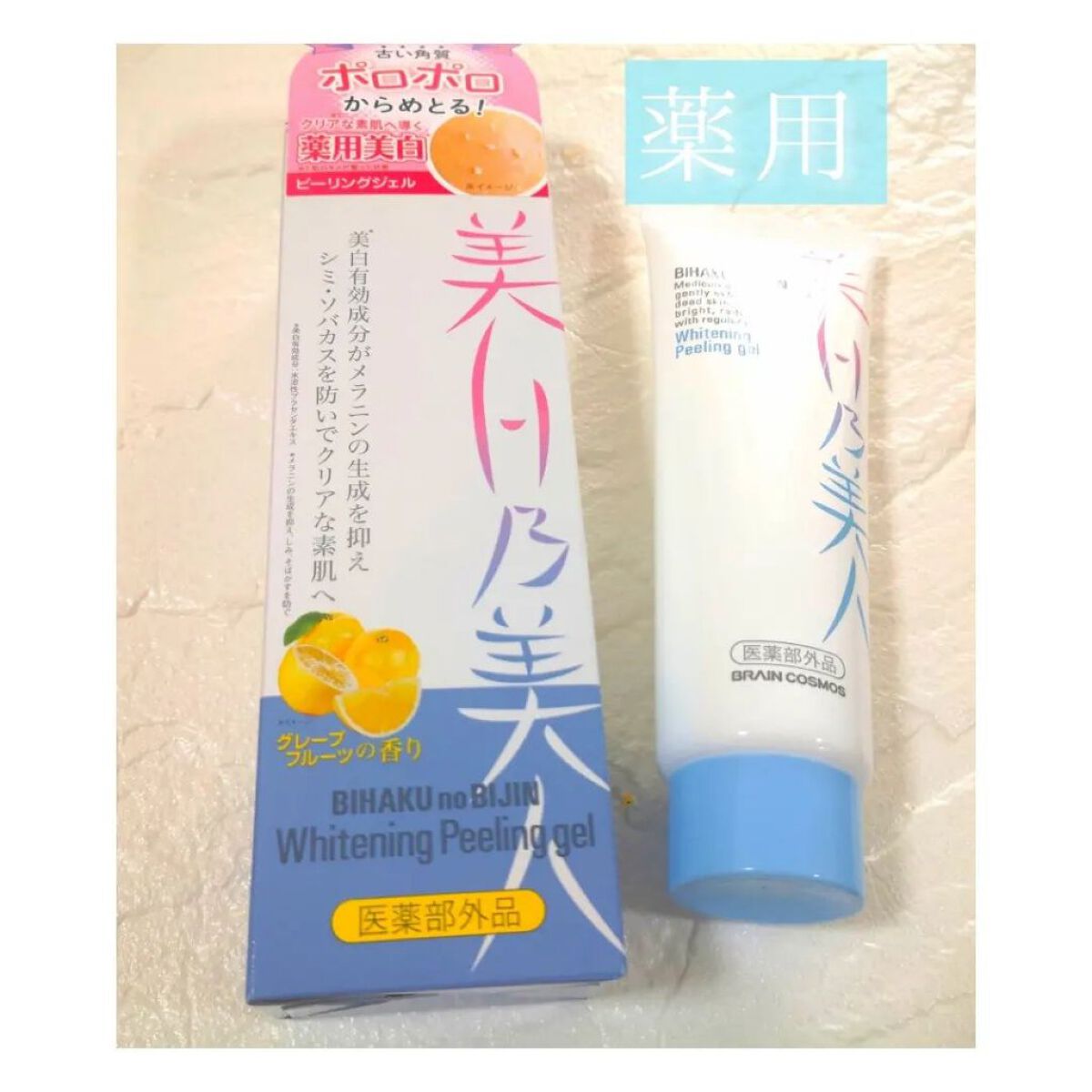 美白乃美人ピーリングジェル/ブレーンコスモス/ピーリングを使ったクチコミ（1枚目）