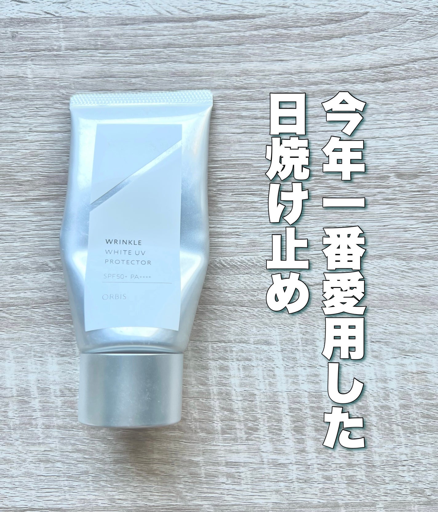 オルビス リンクルホワイト UVプロテクター/オルビス/日焼け止めクリームを使ったクチコミ(1枚目)