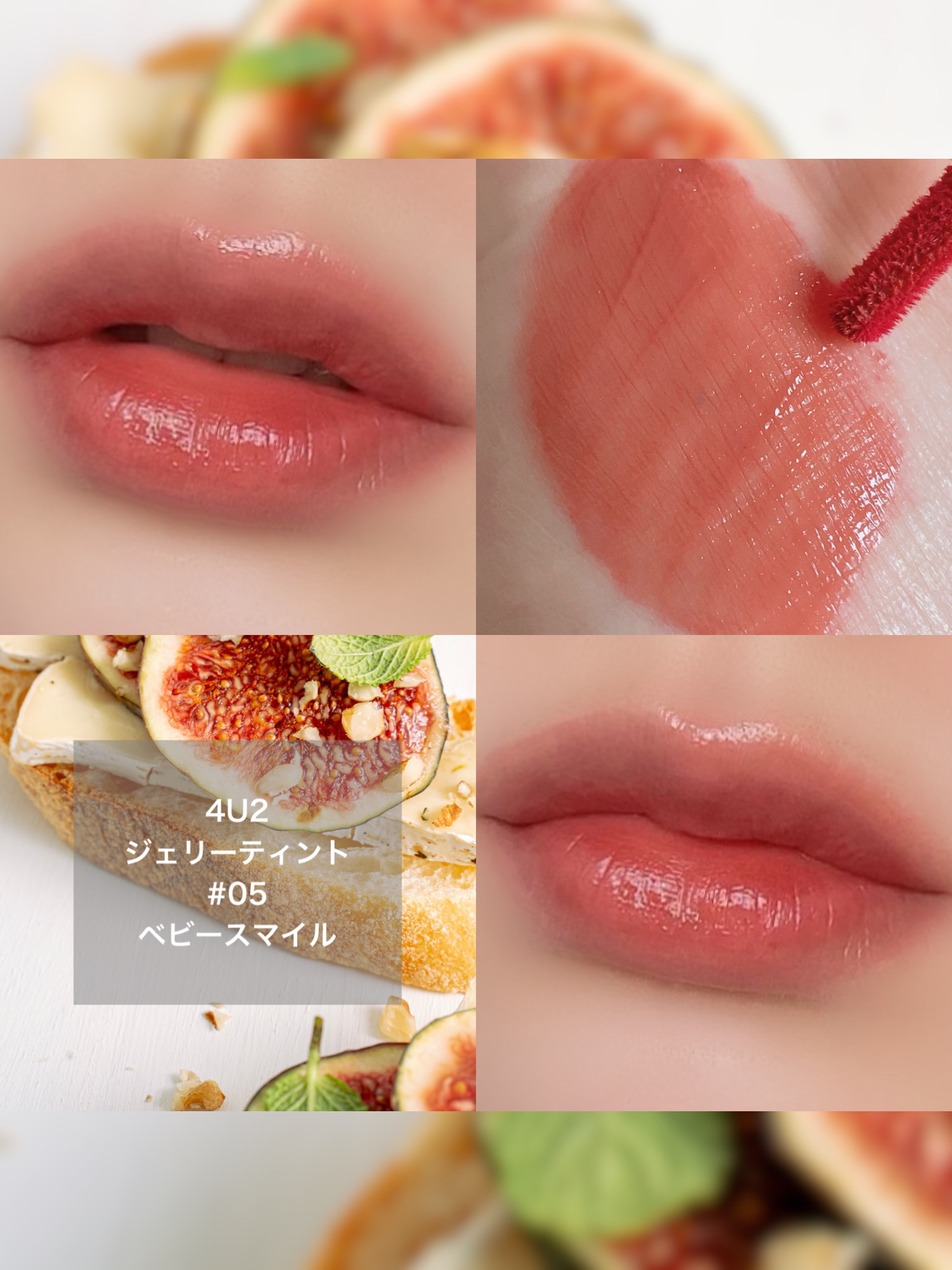 ジェリーティント #05 ベビースマイル/4U2/リップティントを使ったクチコミ（3枚目）