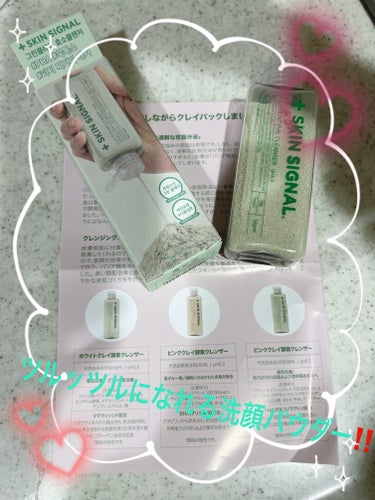 SKIN SIGNAL クレイ酵素クレンザーのクチコミ「Qoo10メガ割、さっそく届いたよ♥️

SKIN SIGNAL
クレイ酵素クレンザー

ホワ.....」（1枚目）