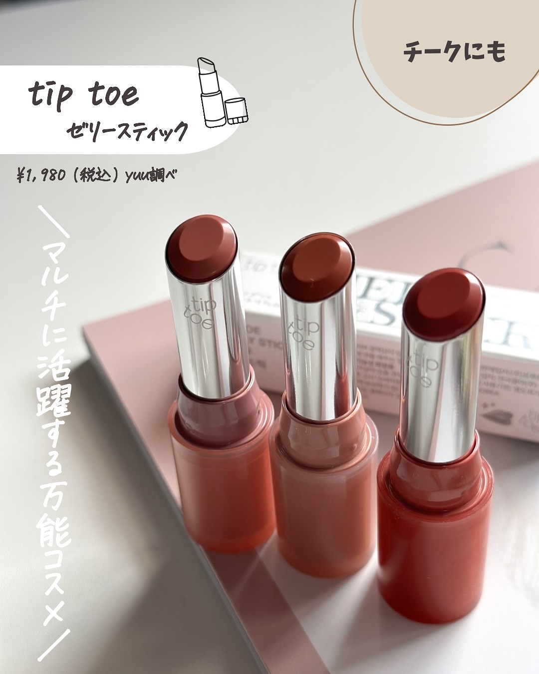 ジェリースティック/tiptoe/口紅を使ったクチコミ（2枚目）