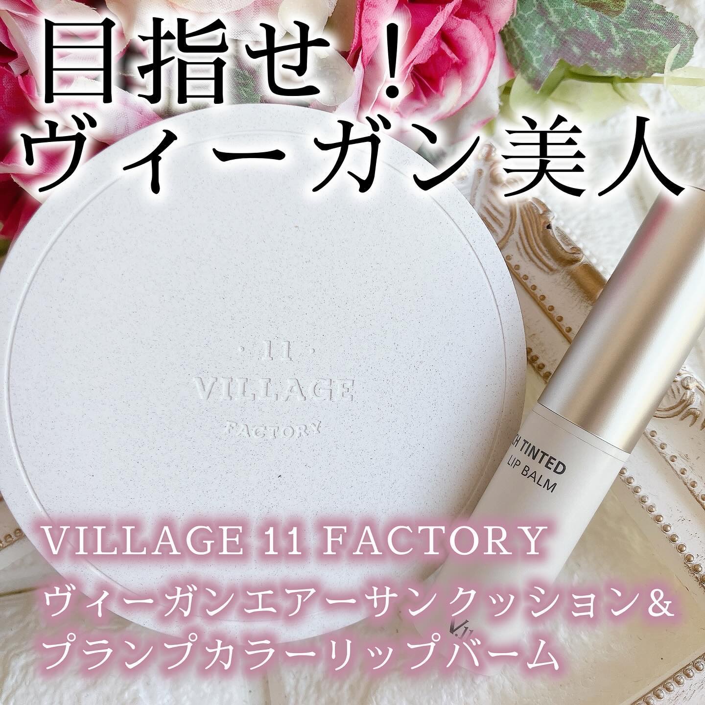 ヴィーガンエアーサンクッション/VILLGE 11 FACTORY/日焼け止めローションを使ったクチコミ（1枚目）