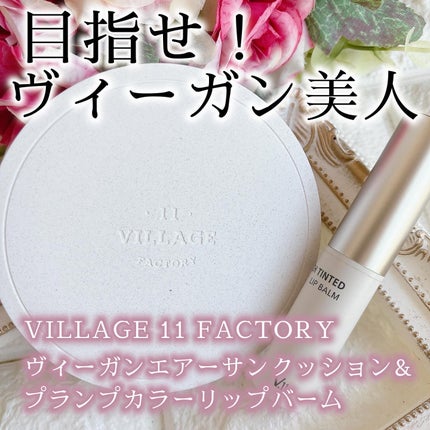 ヴィーガンエアーサンクッション/VILLGE 11 FACTORY/日焼け止めローションを使ったクチコミ(1枚目)