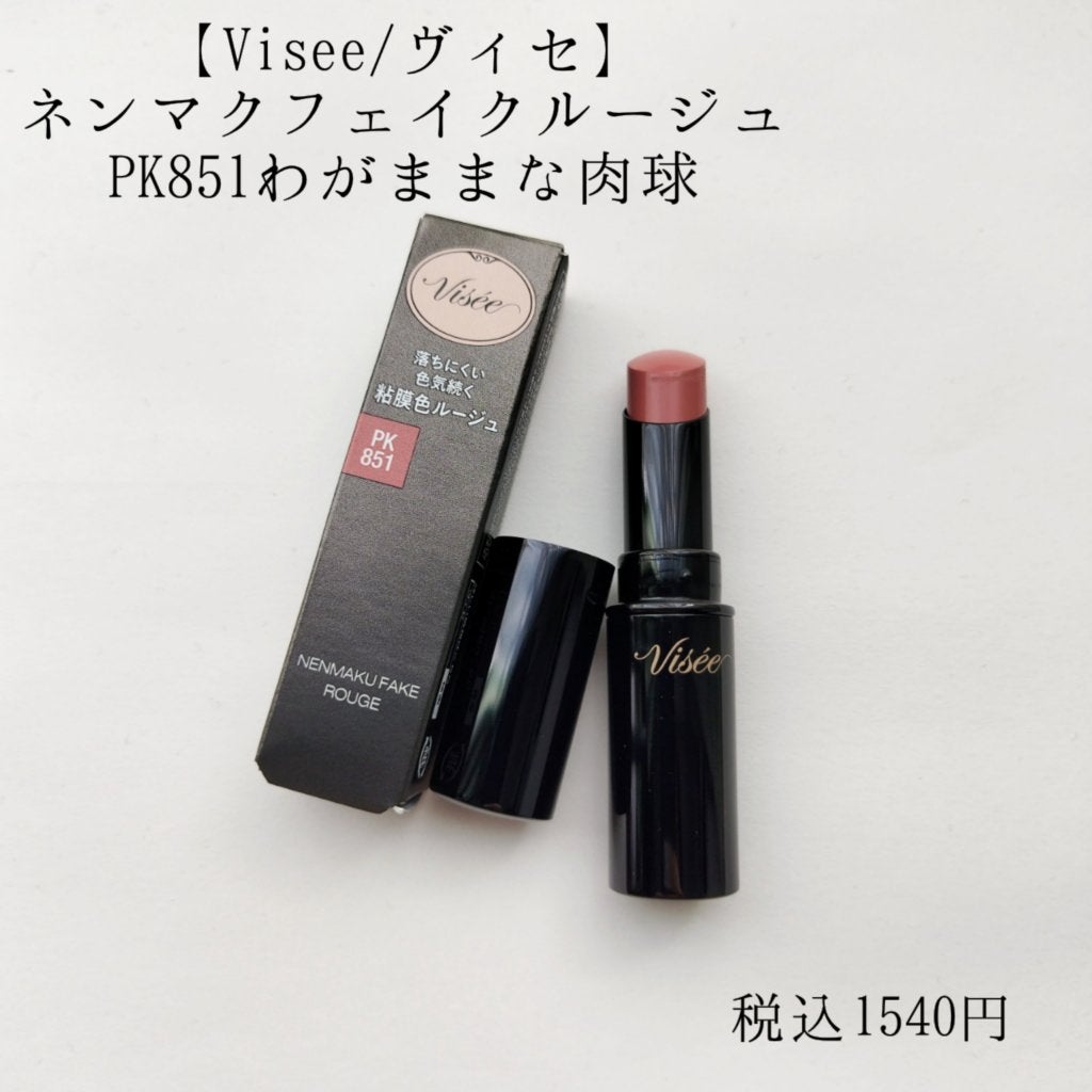 ネンマクフェイク ルージュ/Visée/口紅を使ったクチコミ(1枚目)