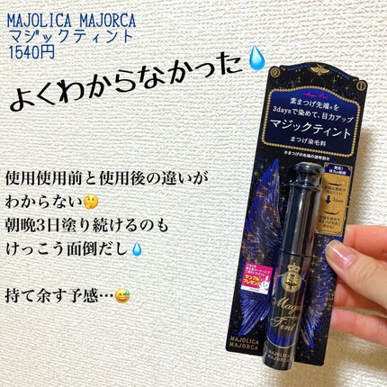 マジックティント/MAJOLICA MAJORCA/マスカラを使ったクチコミ(1枚目)