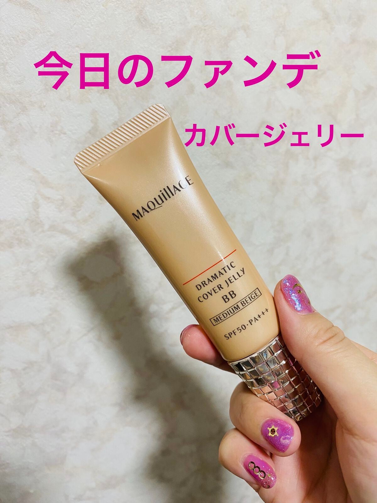 ドラマティック カバージェリー BB /マキアージュ/BBクリームを使ったクチコミ(1枚目)