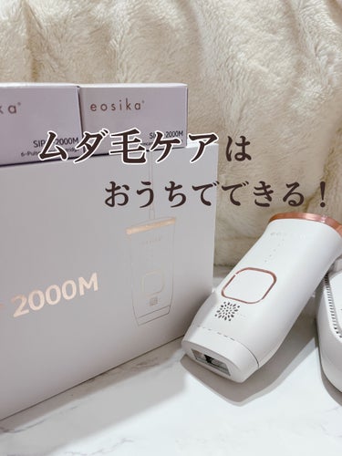 SIPL-2000M 家庭用光美容器/eosika/ムダ毛ケアを使ったクチコミ（1枚目）