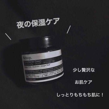 Aesop フェイシャル バリアクリームのクチコミ「【skin care】

good
・しっとりもちもち肌になれる
・少量でのびる
・見た目

.....」（1枚目）