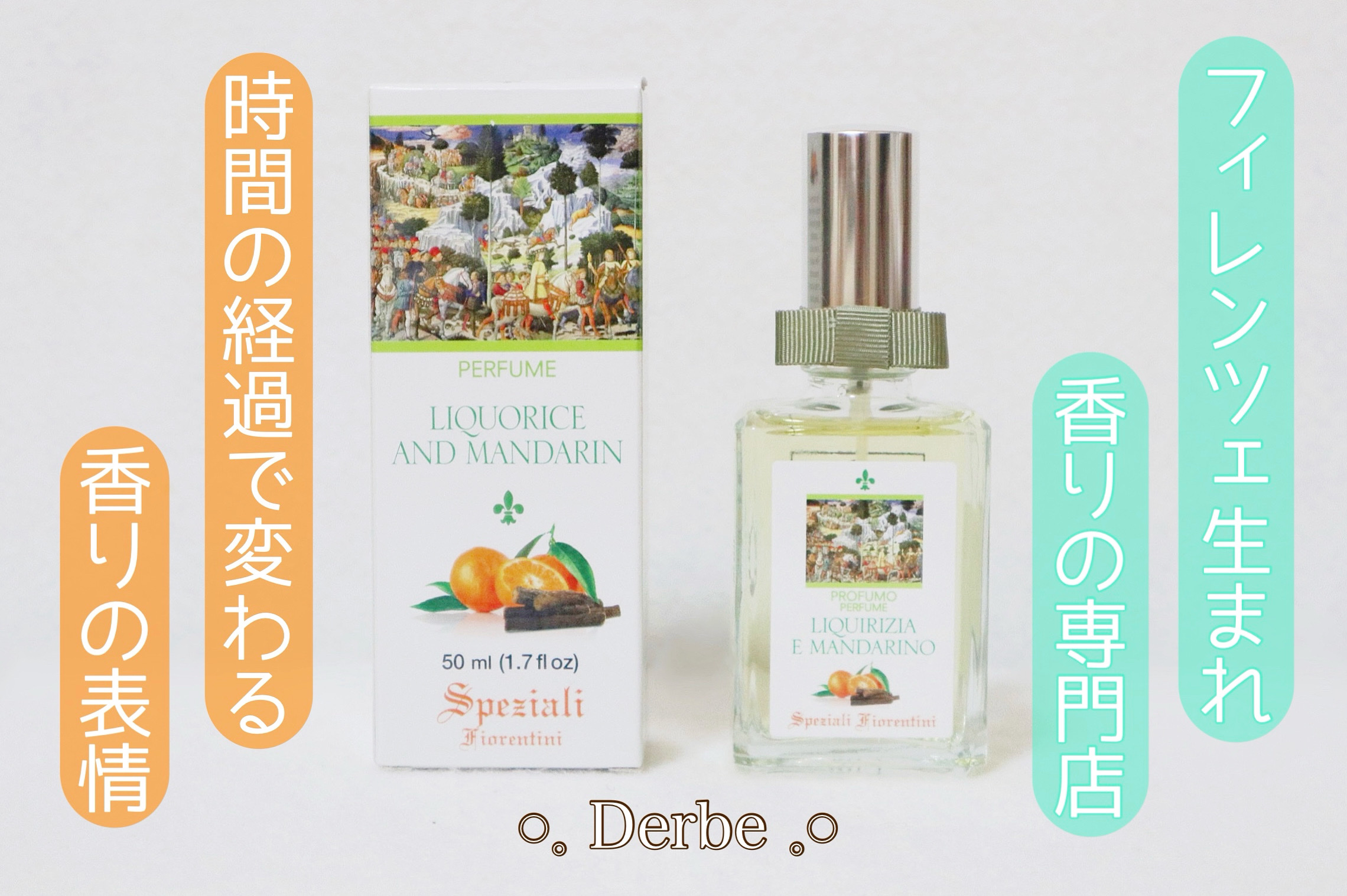 マンダリン&リコリス パフューム/Derbe(デルベ)/香水(レディース)を使ったクチコミ（1枚目）