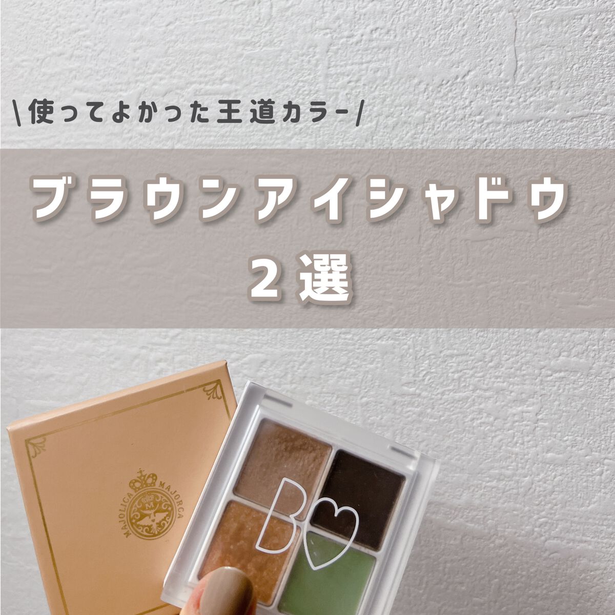 THE アイパレR/b idol/アイシャドウパレットを使ったクチコミ（1枚目）