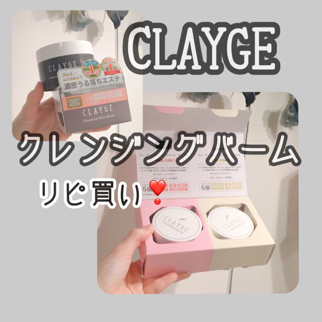 クレンジングバーム モイスト/CLAYGE/クレンジングバームを使ったクチコミ（1枚目）