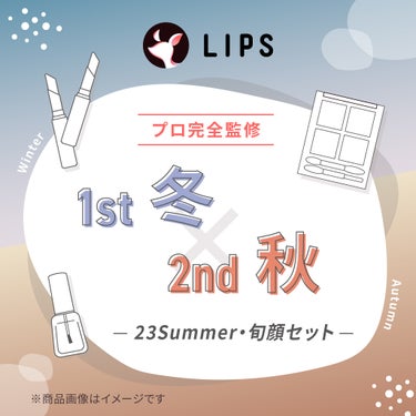 LIPS 【2023Summer・旬顔セット】1st冬 - 2nd秋セット