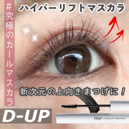 ハイパーリフトマスカラ/D-UP/マスカラを使ったクチコミ(1枚目)
