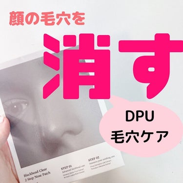 DPU ブラックヘッドクリア2ステップノーズパッチのクチコミ「@yurika_nikibi.care ←他の投稿はこちら✨️

保存して後でたくさん見返して.....」（1枚目）