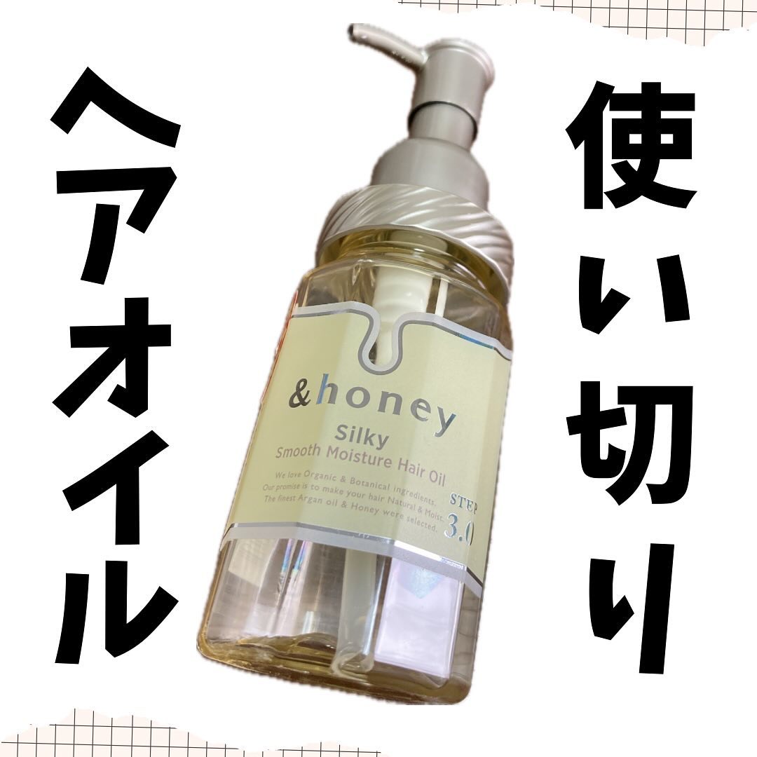 シルキー　スムースモイスチャー　ヘアオイル　3.0/&honey/ヘアオイルを使ったクチコミ（1枚目）