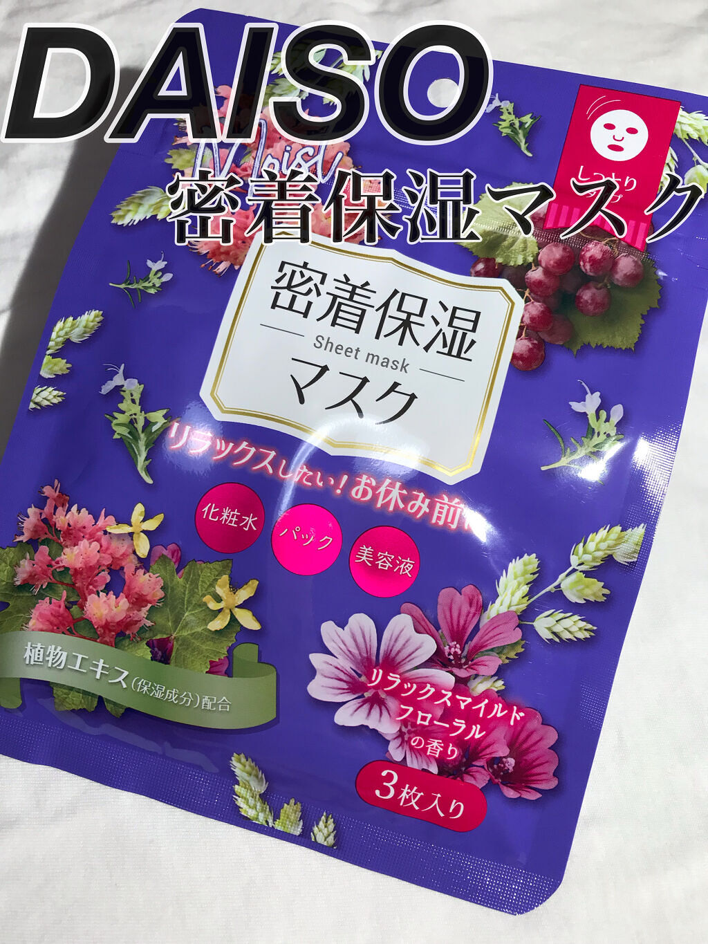 D フェイスマスク NI 密着保湿マスク(しっとりタイプ)/DAISO/シートマスク・パックを使ったクチコミ（1枚目）