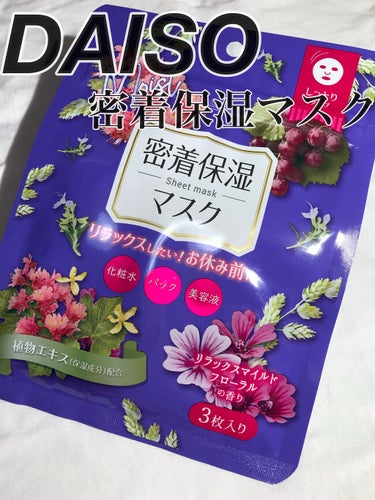 D フェイスマスク NI 密着保湿マスク(しっとりタイプ)/DAISO/シートマスク・パックを使ったクチコミ（1枚目）