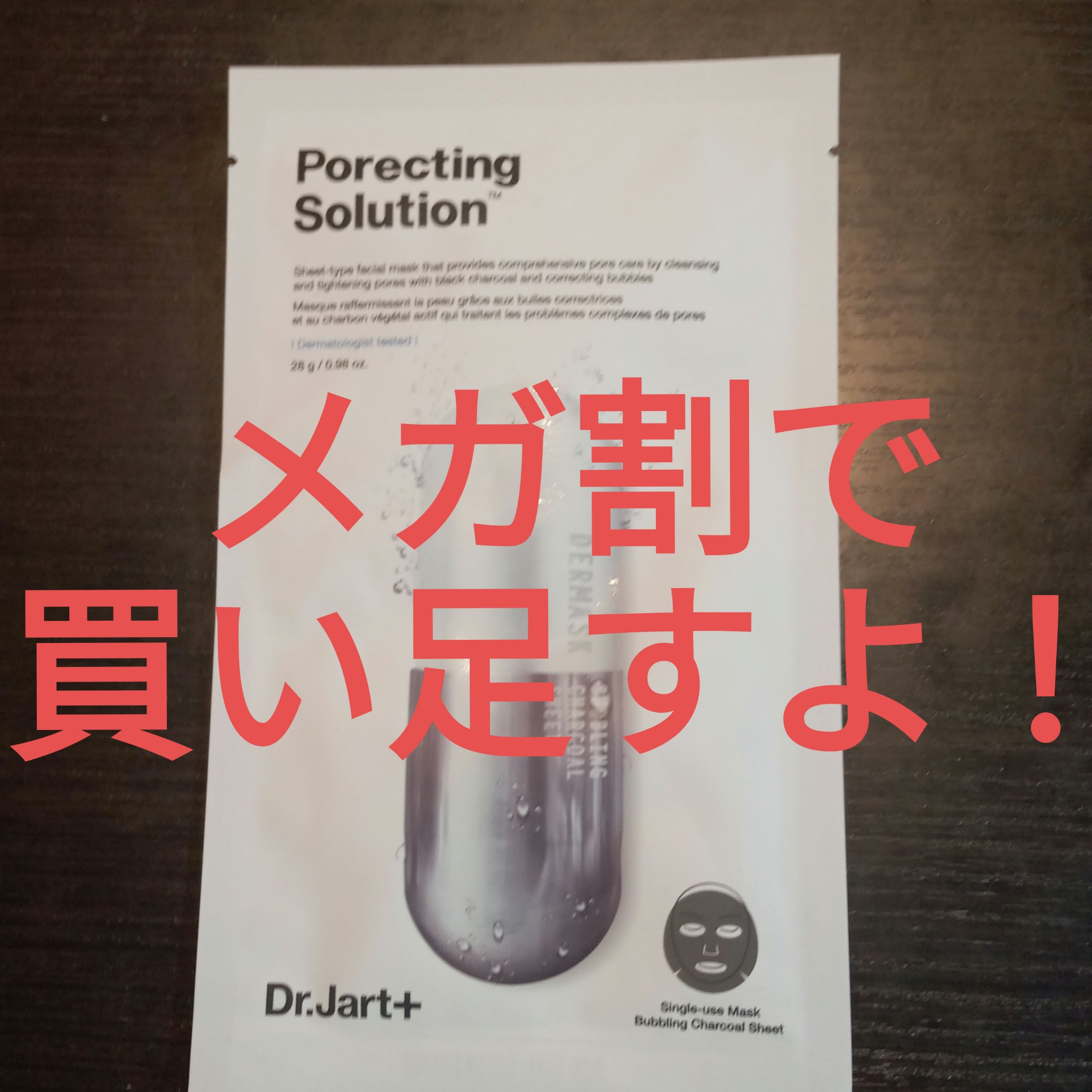 ドクタージャルト Porecting Solution/Dr.Jart＋/シートマスク・パックを使ったクチコミ（1枚目）