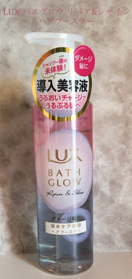 ラックス バスグロウ リペア&シャイン ヘアブースター/LUX/洗い流すヘアトリートメントを使ったクチコミ(1枚目)