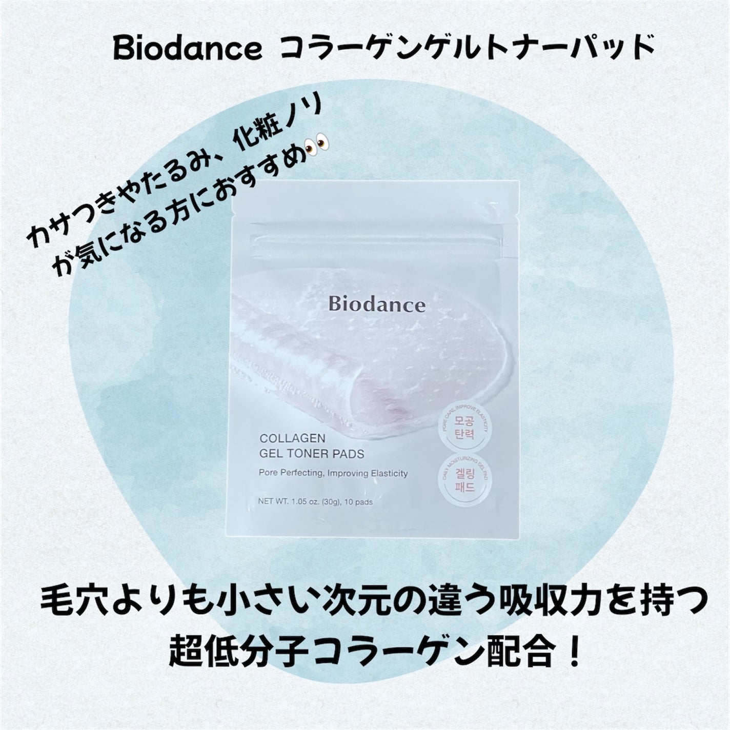 コラーゲンゲルトナーパッド/Biodance/トナーパッドを使ったクチコミ(1枚目)