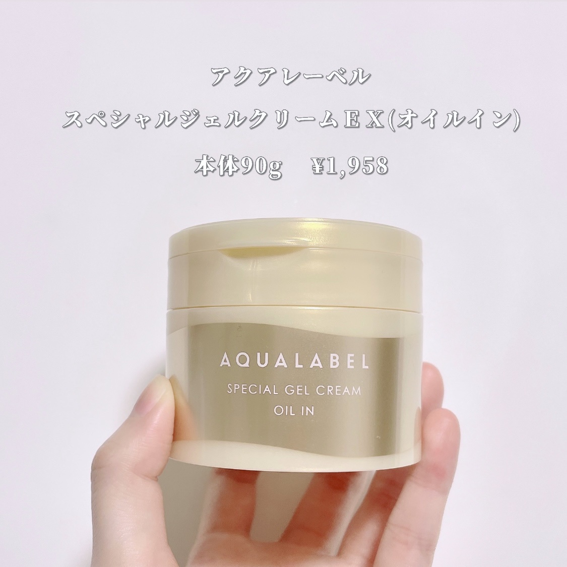 スペシャルジェルクリーム　ＥＸ　（オイルイン）/アクアレーベル/オールインワン化粧品を使ったクチコミ（2枚目）