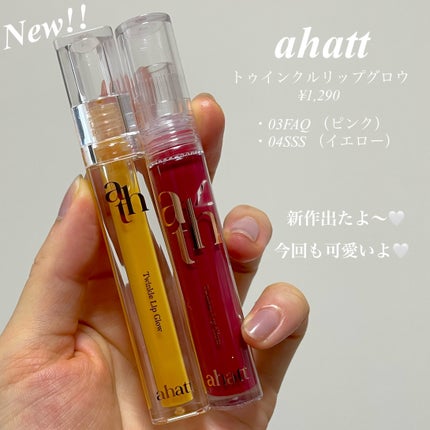 トゥインクルリップグロウ/ahatt/リップグロスを使ったクチコミ(2枚目)