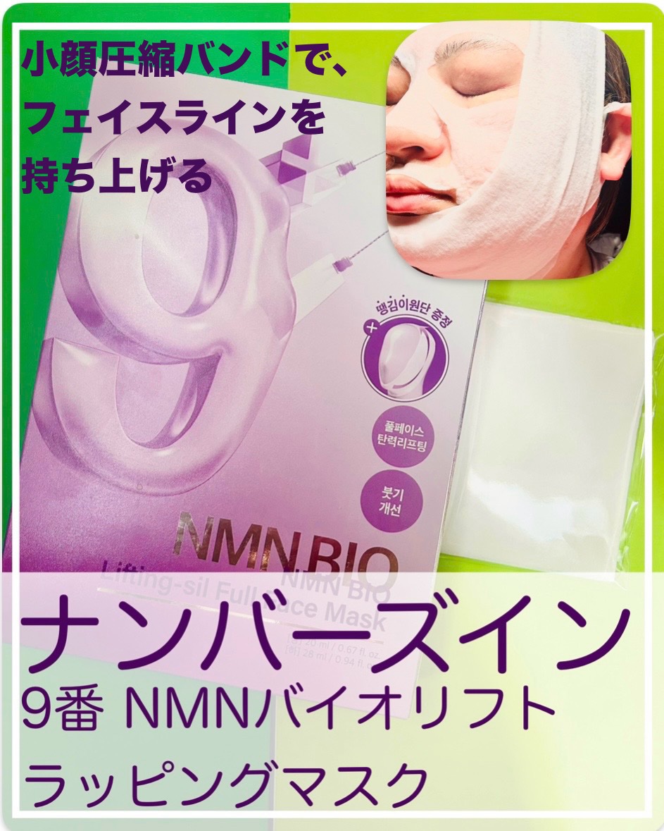 9番 NMNバイオリフトラッピングマスク/numbuzin/シートマスク・パックを使ったクチコミ（1枚目）