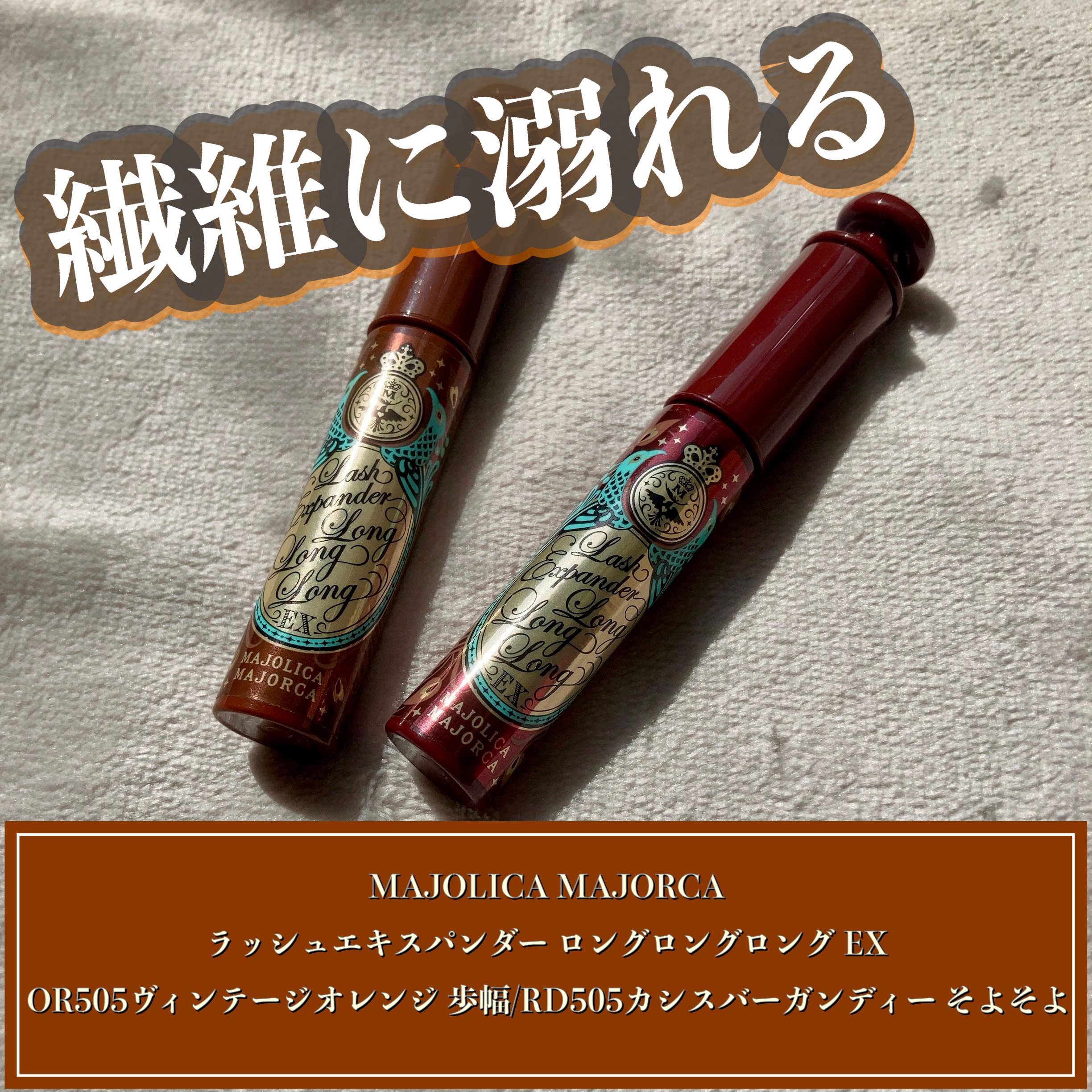 ラッシュエキスパンダー ロングロングロング EX/MAJOLICA MAJORCA/マスカラを使ったクチコミ（1枚目）