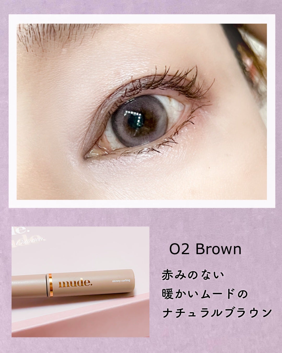 インスパイアスキニーカーリングマスカラ/mude/マスカラを使ったクチコミ(5枚目)