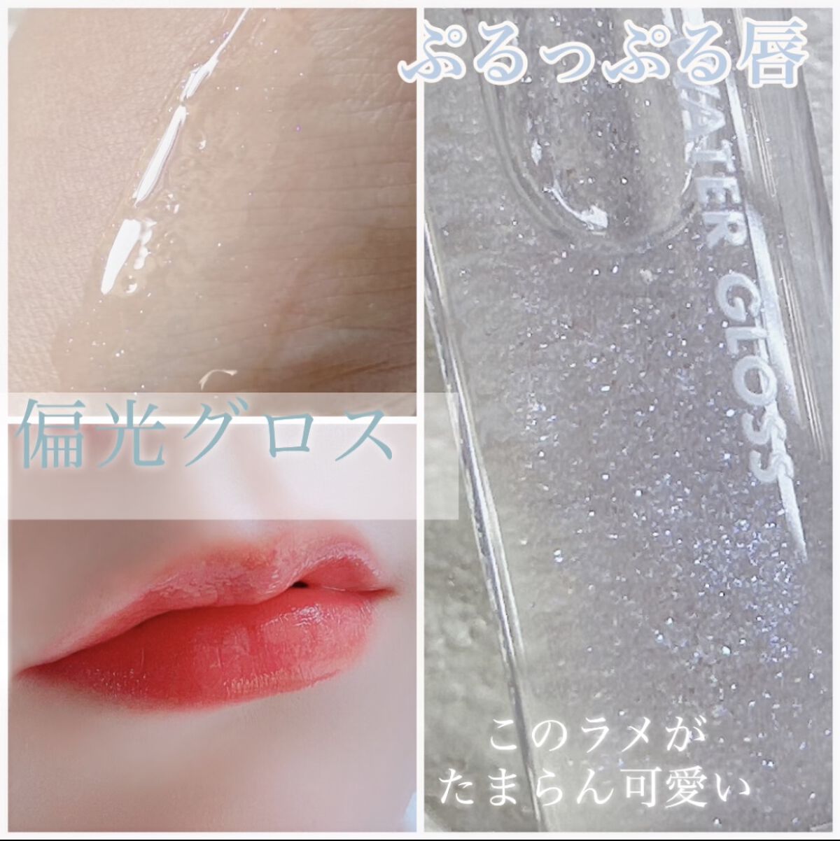 グラスティングウォーターグロス/rom&nd/リップグロスを使ったクチコミ（1枚目）